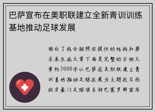 巴萨宣布在美职联建立全新青训训练基地推动足球发展