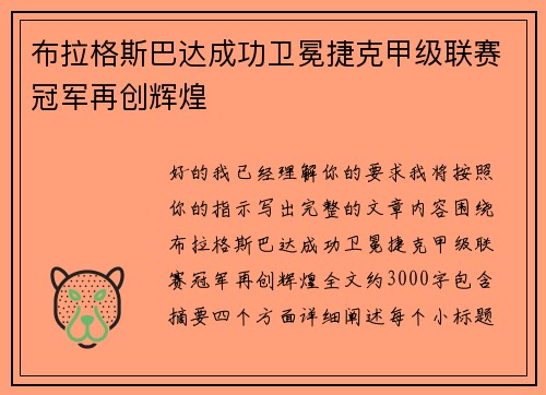 布拉格斯巴达成功卫冕捷克甲级联赛冠军再创辉煌