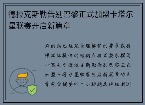 德拉克斯勒告别巴黎正式加盟卡塔尔星联赛开启新篇章