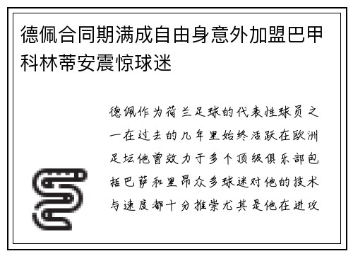 德佩合同期满成自由身意外加盟巴甲科林蒂安震惊球迷
