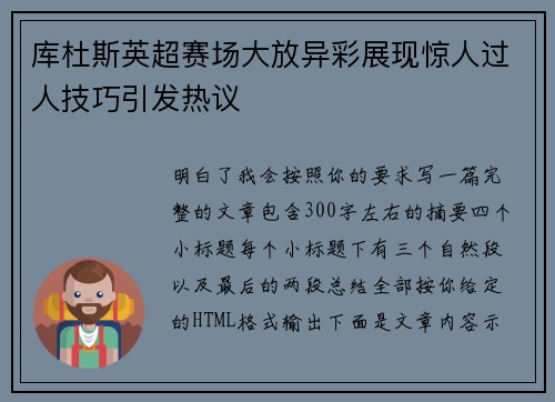 库杜斯英超赛场大放异彩展现惊人过人技巧引发热议