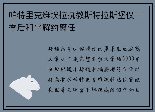帕特里克维埃拉执教斯特拉斯堡仅一季后和平解约离任