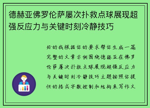 德赫亚佛罗伦萨屡次扑救点球展现超强反应力与关键时刻冷静技巧