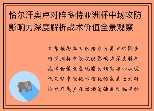 恰尔汗奥卢对阵多特亚洲杯中场攻防影响力深度解析战术价值全景观察