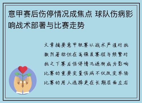 意甲赛后伤停情况成焦点 球队伤病影响战术部署与比赛走势