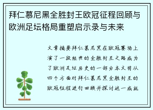 拜仁慕尼黑全胜封王欧冠征程回顾与欧洲足坛格局重塑启示录与未来