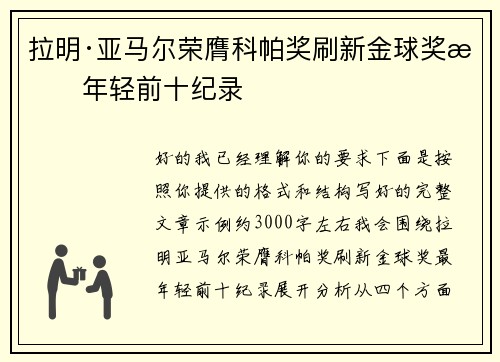 拉明·亚马尔荣膺科帕奖刷新金球奖最年轻前十纪录