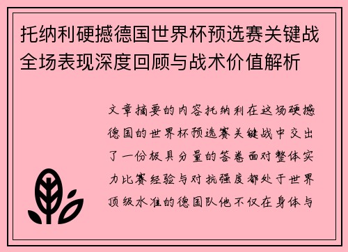 托纳利硬撼德国世界杯预选赛关键战全场表现深度回顾与战术价值解析
