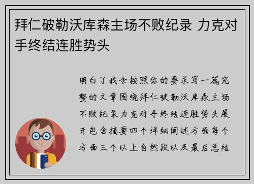 拜仁破勒沃库森主场不败纪录 力克对手终结连胜势头