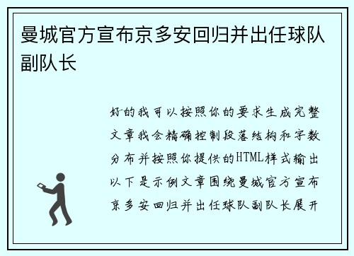 曼城官方宣布京多安回归并出任球队副队长