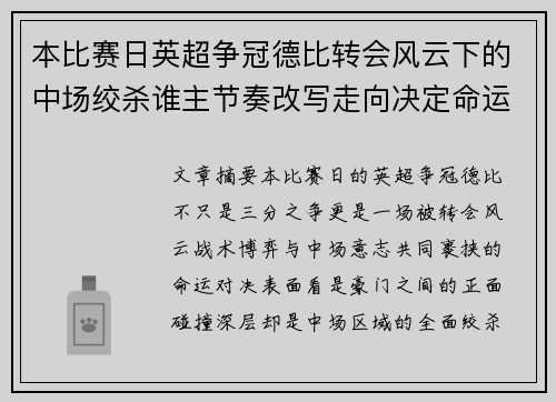 本比赛日英超争冠德比转会风云下的中场绞杀谁主节奏改写走向决定命运