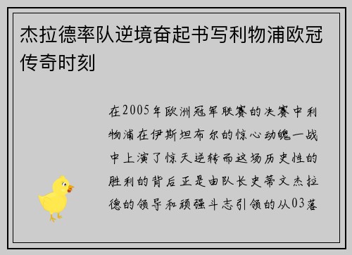 杰拉德率队逆境奋起书写利物浦欧冠传奇时刻