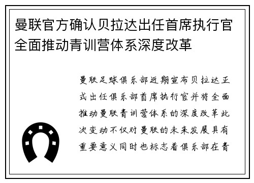 曼联官方确认贝拉达出任首席执行官全面推动青训营体系深度改革