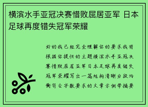 横滨水手亚冠决赛惜败屈居亚军 日本足球再度错失冠军荣耀