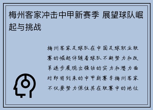 梅州客家冲击中甲新赛季 展望球队崛起与挑战
