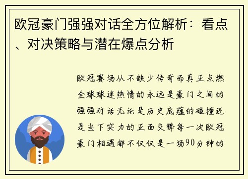 欧冠豪门强强对话全方位解析：看点、对决策略与潜在爆点分析