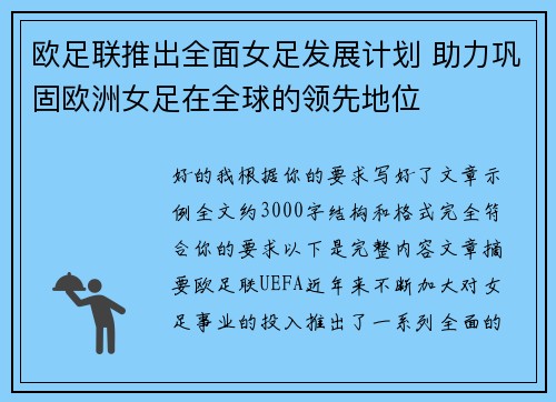 欧足联推出全面女足发展计划 助力巩固欧洲女足在全球的领先地位