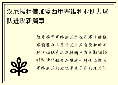 汉尼拔租借加盟西甲塞维利亚助力球队进攻新篇章