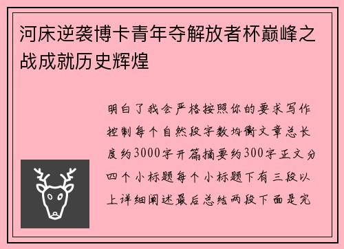 河床逆袭博卡青年夺解放者杯巅峰之战成就历史辉煌