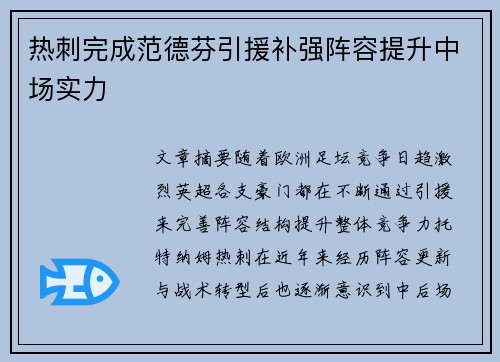 热刺完成范德芬引援补强阵容提升中场实力