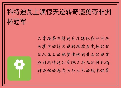 科特迪瓦上演惊天逆转奇迹勇夺非洲杯冠军