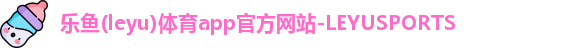 乐鱼体育